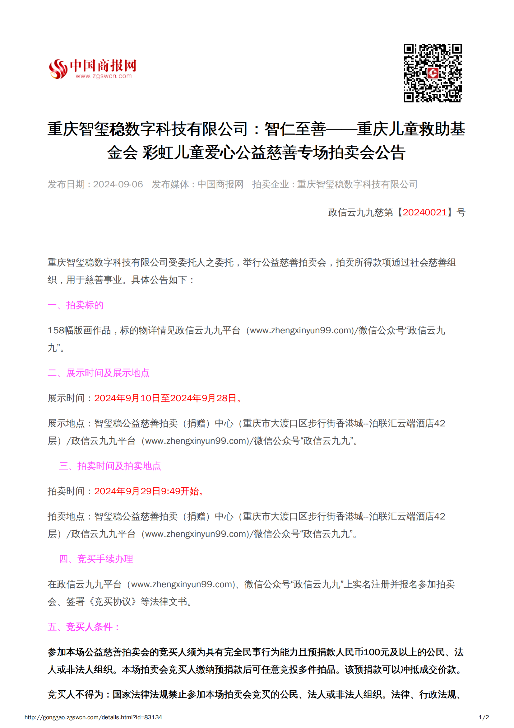 (智仁至善)慈善拍卖会-2024.9.29_00.png